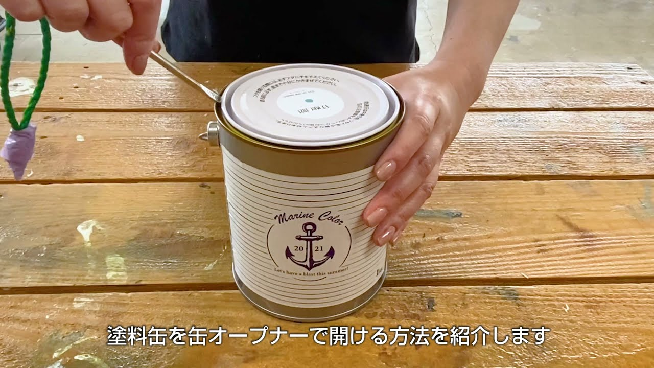【DIY】塗料メーカーが教える塗料缶の正しい開け方【塗料】（49秒）