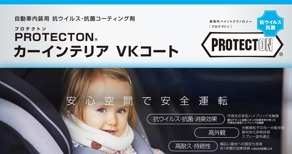 車内装向け抗ウイルス塗料 Protecton カーインテリアvkコート 新発売 次世代自動車産業における抗ウイルス需要に向けて 日本ペイントホールディングス