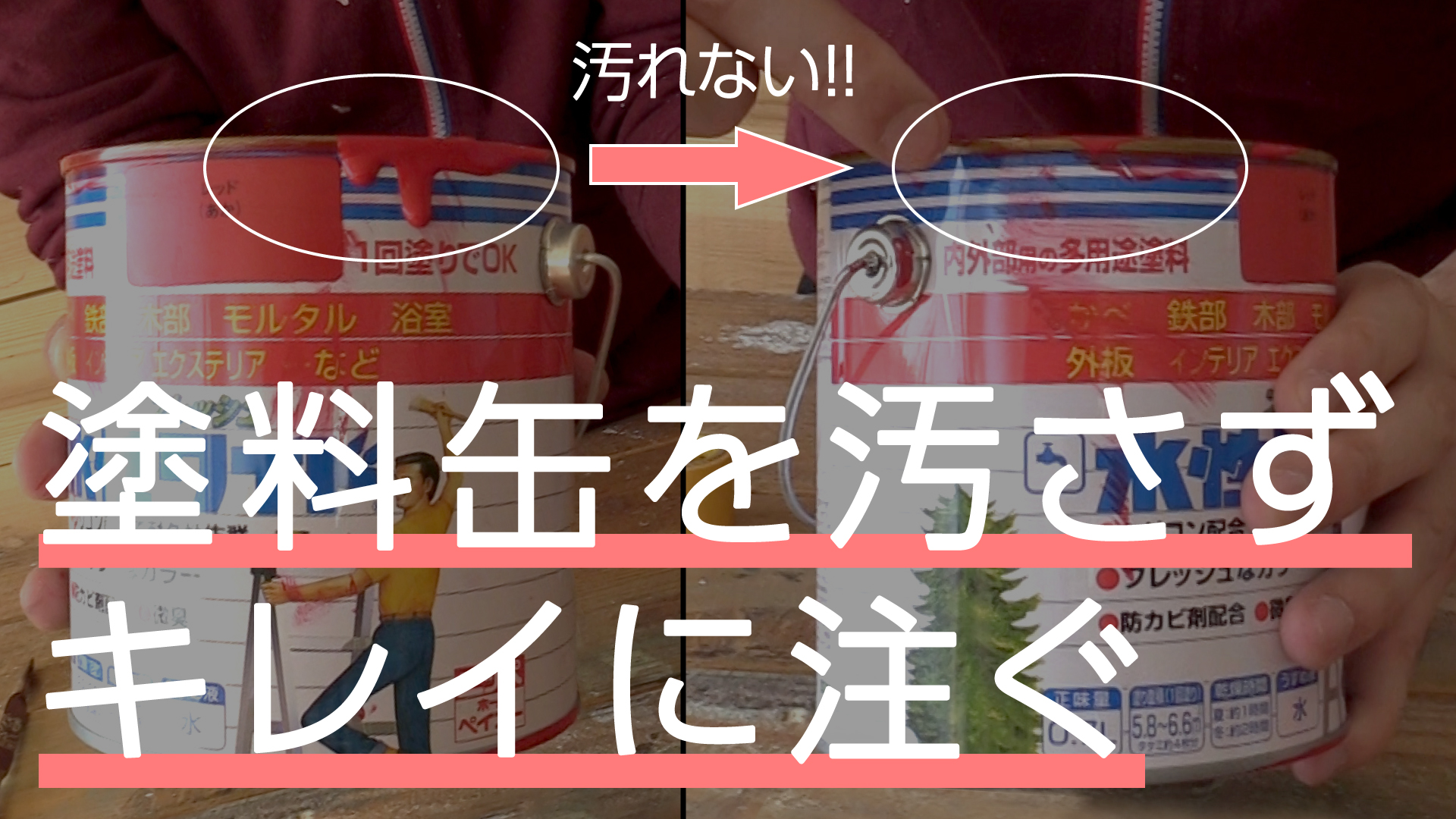 【塗料缶の注ぎ方】容器からタレずにキレイに注ぐ方法【汚れない】（51秒）