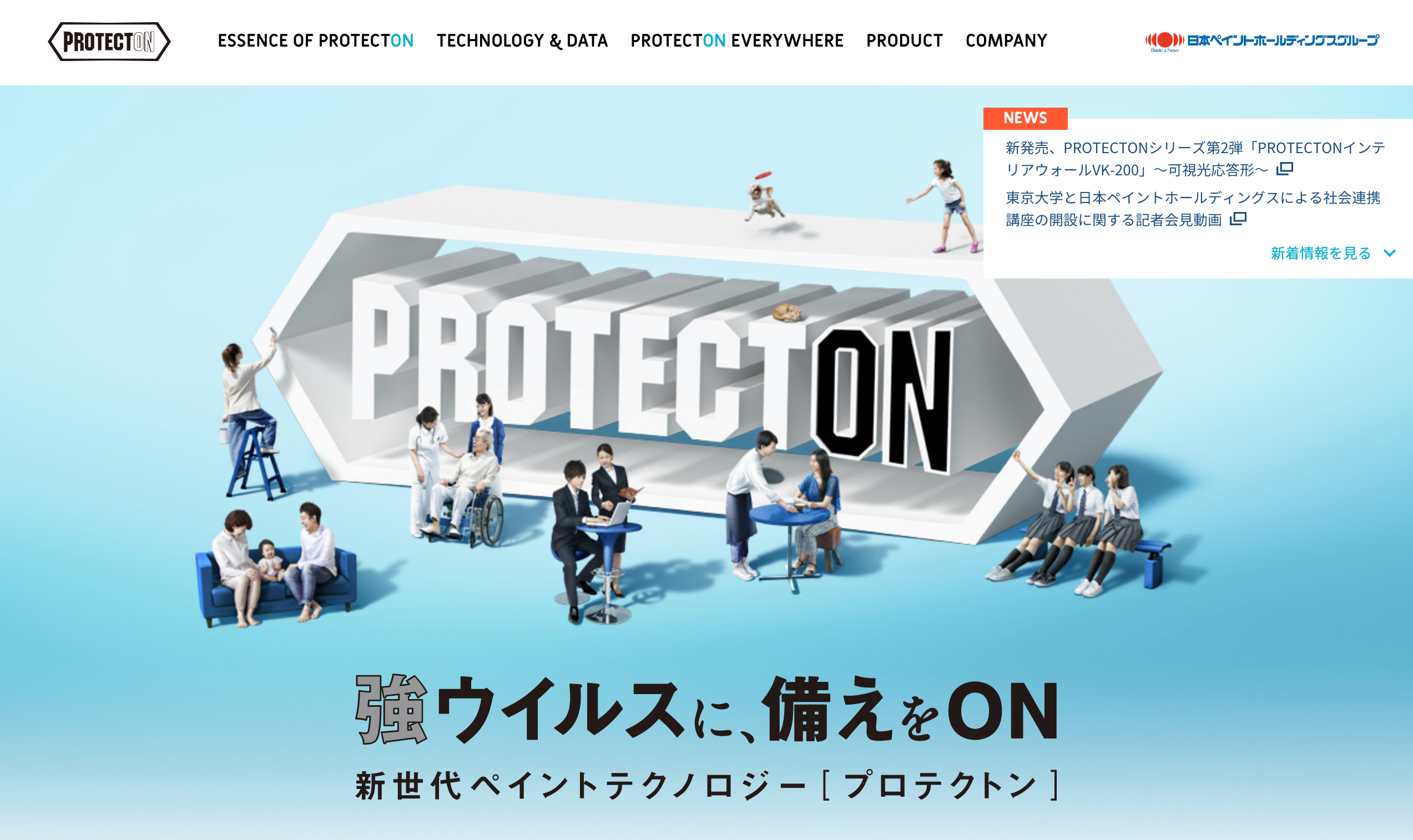 抗ウイルス・抗菌機能を備えたペイントテクノロジーブランド「PROTECTON」